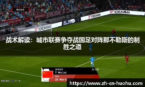 战术解读：城市联赛争夺战国足对阵那不勒斯的制胜之道