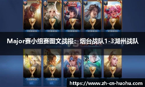 Major赛小组赛图文战报：烟台战队1-3湖州战队