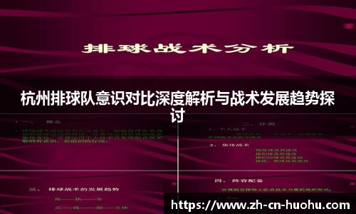杭州排球队意识对比深度解析与战术发展趋势探讨