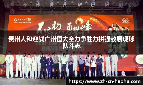 贵州人和迎战广州恒大全力争胜力拼强敌展现球队斗志
